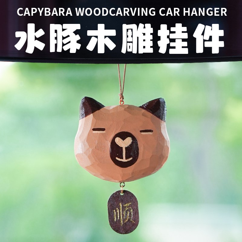 卡皮巴拉车载挂件猫咪柴犬车挂汽车饰品可爱动物木雕生日礼物