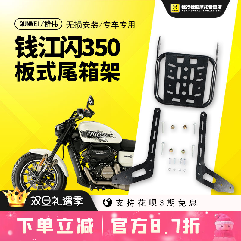 QW适用钱江闪350后货架靠背夏德边箱支架QJ350-12E尾箱架尾翼改装
