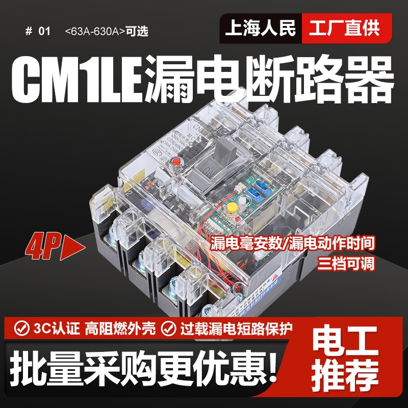 漏电断路器CM1LE三相大功率型透明塑壳保护器125A 250A 400A 630A