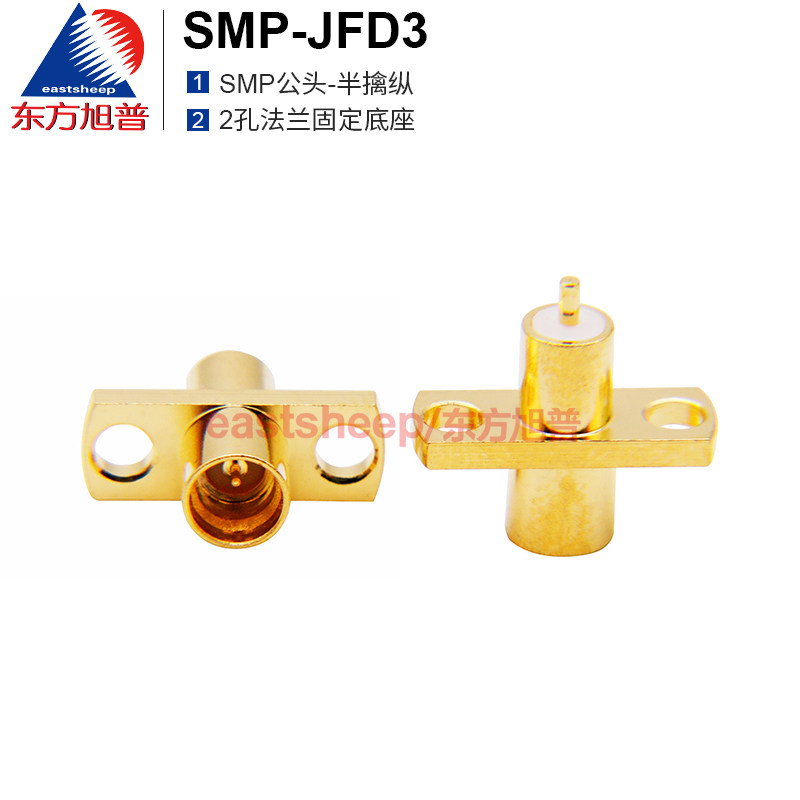东方旭普 微带式连接器 SMP-JFD3 SMP公 半擒纵 2孔法兰固定