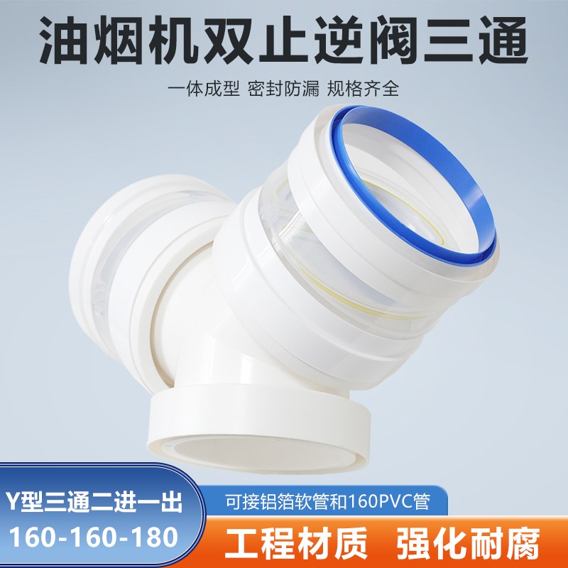Y型160-160-180mm三通变径双止逆阀油烟机二进一出可接PVC管软管