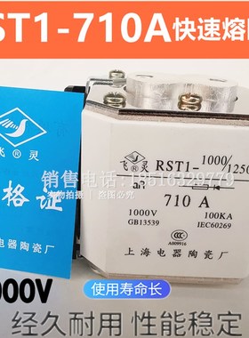 上海电器陶瓷厂快速熔断器RST10 RST1-1000/1250 710A800A保险丝