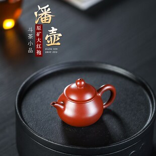 宜兴原矿紫砂 大红袍潘壶100毫升大球孔迷你小壶茶具 手工茶具