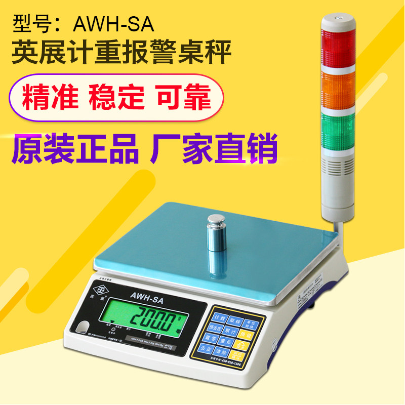 英展计重报警秤AWH-SA上下限报警电子称/报警桌秤3kg6kg15kg30kg