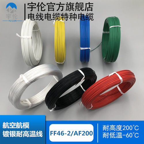 航空航模镀银线铁氟龙FF46-2高温导线AF200镀银耐磨抗冻线FEP电缆