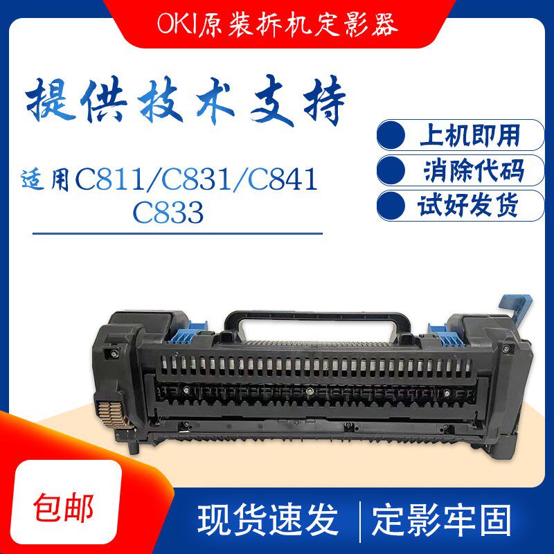 oki c811 c831 c833 c841dn 原装拆机定影器 加热器组件 原厂品质