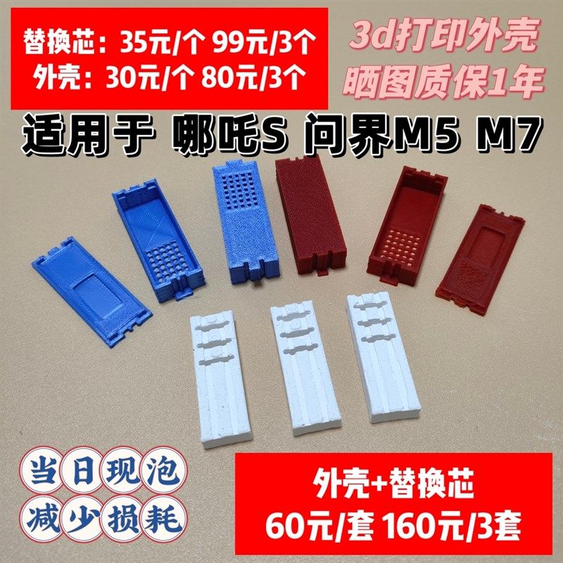 哪吒S 问界M5 M7 香氛替换芯 香氛棒 替换外壳(3d打印)