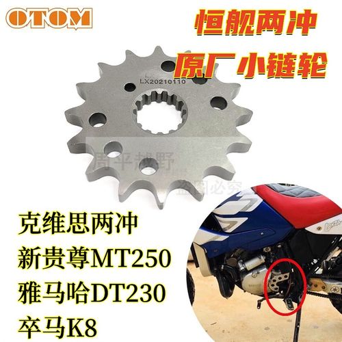 恒舰两冲250原厂小链轮小牙盘小飞428-16齿卒马K8贵尊MT250克维思