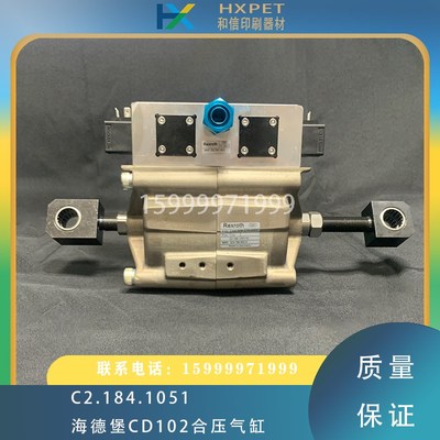 海德堡印刷机合压大气缸CD102合压气缸C2.184.1051印刷机配件