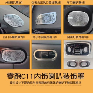 饰改装 适用零跑C11内饰不锈钢亚光亮条车门喇叭罩装 饰条汽车装