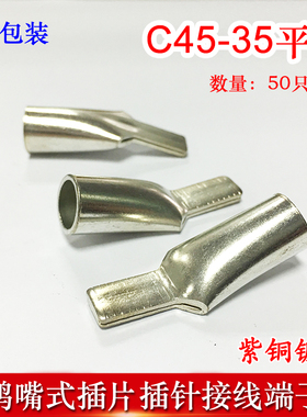 50只C45-35冷压插针插片DZ47接线端子 鸭嘴铜鼻子紫铜线耳线鼻子