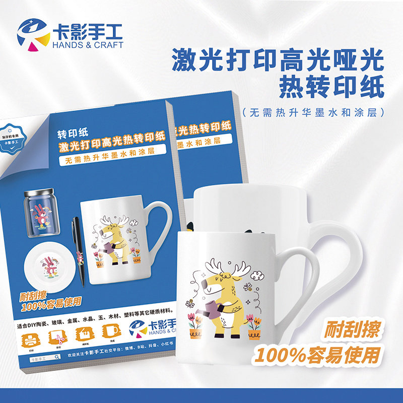 卡影手工A4激光打印热转印纸适用于笔杯子瓷砖金属等光滑固体表面