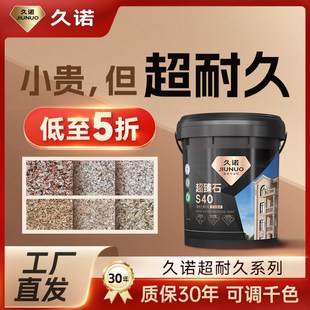久诺真石漆外墙水包砂仿石漆喷砂耐碱耐候天然彩砂质感漆艺术涂料