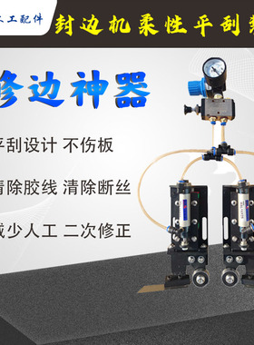 封边机柔性刮边器弹性平刮刀片断丝清除胶线极东南兴木工机械配件