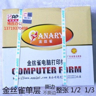 241 电脑凭证打印纸 280MM1000页 80列打印纸 金丝雀单层联白一层