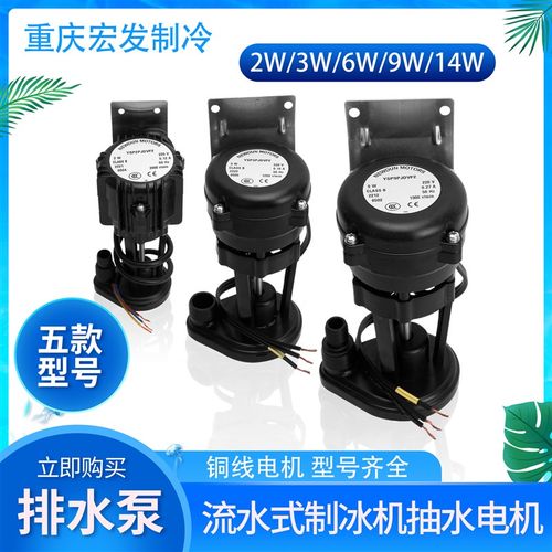 通用流水式制冰机水泵循环泵2/3/6/9/14W多型号抽水电动机排水泵