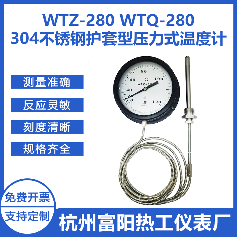 富阳热工WTQ/WTZ-280不锈钢304护套线金属软管毛细管压力式温度计