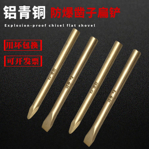 防爆凿子铜扁铲防磁防静电铜质圆扁凿防爆錾子防爆六方凿子