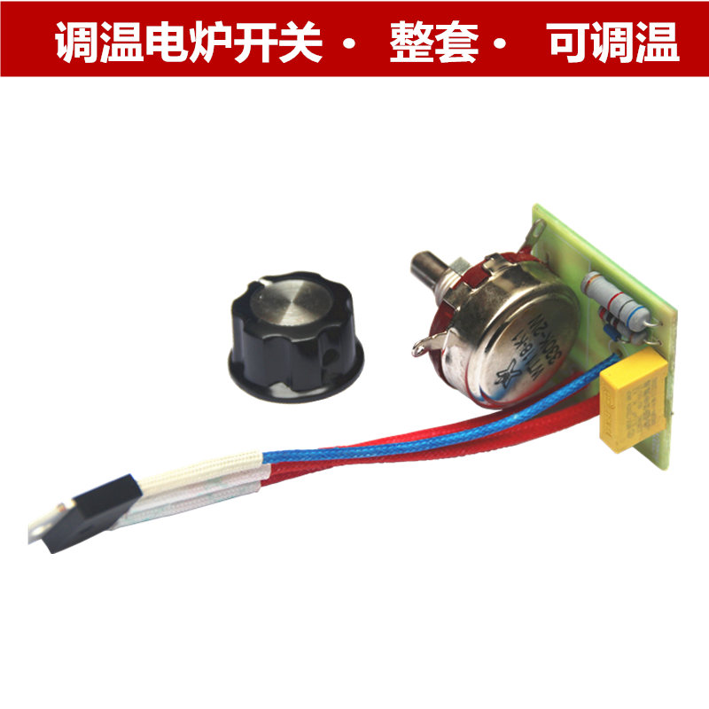 电炉调温开关通用3000W 2000W温度控制器配件
