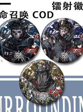 使命召唤 COD周边ghost keegan konig谷子徽章胸针镭射吧唧装饰