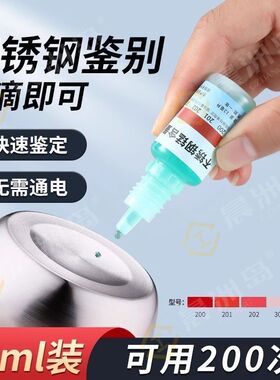 不锈钢检测液304鉴别试剂识别化验药水锰含量316测试识别鉴定剂