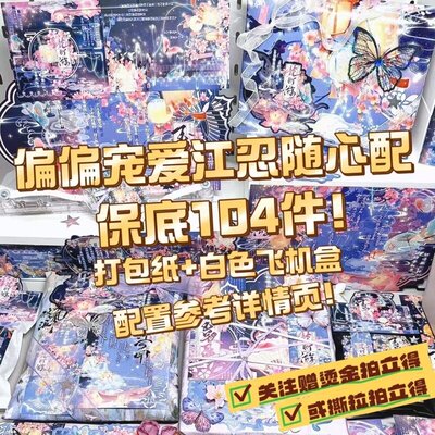 偏偏宠爱小说江忍随心配自印小卡方卡满天星明信片镭射书签会重复