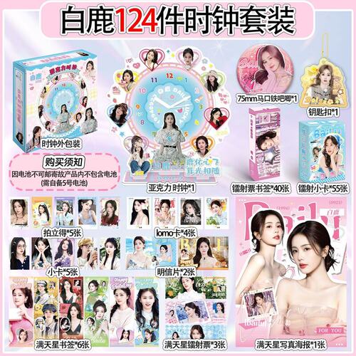 白鹿周边应援124件日常追鹿时钟立牌小卡片拍立得明信片吧唧