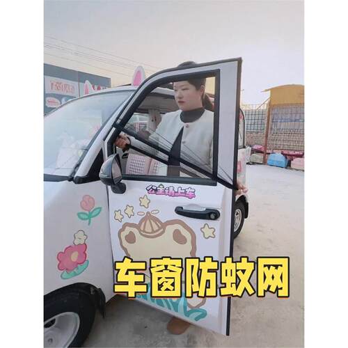 车窗防蚊网电动四轮车专用防晒遮阳通风挡光蚊帐车内隐私窗帘蚊帐