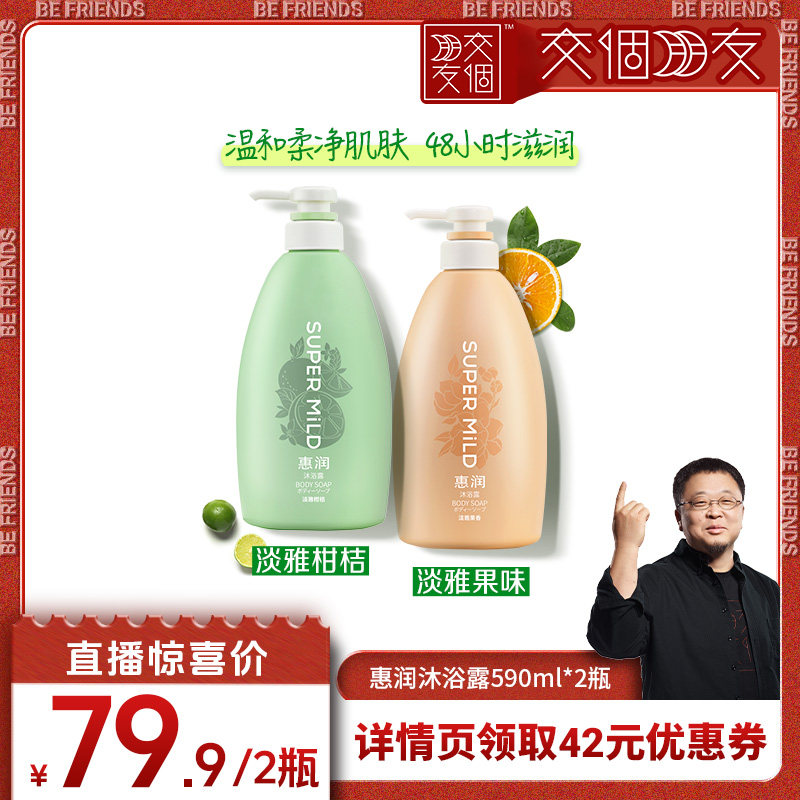 【交个朋友】惠润柑桔果味香沐浴露清洁滋润留香590ml