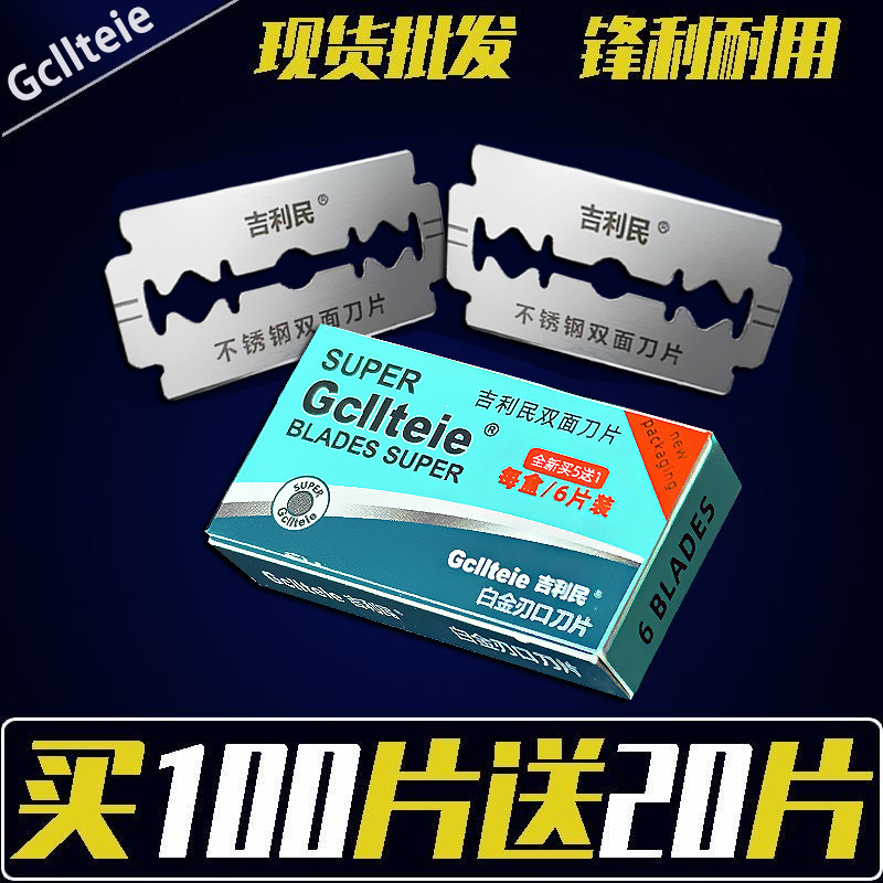 吉利刀片剃须刀片不锈钢双面刀片刮胡刀手动胡子刀片男士修容刮脸