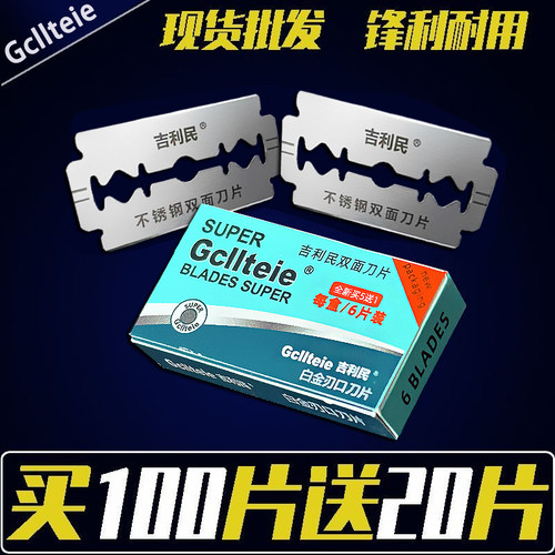 吉利民双面不锈钢刮胡子刀片通用