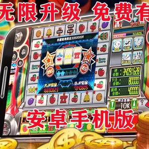 街机游戏水果机新款单机安卓