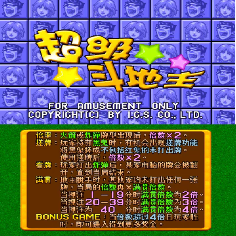 街机超级斗地主街机搓牌版支持安卓PC版无限分永久玩怀旧