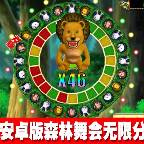 无限分送灯版手机游戏动物王国水果机森林舞会无线金币软件纯娱乐