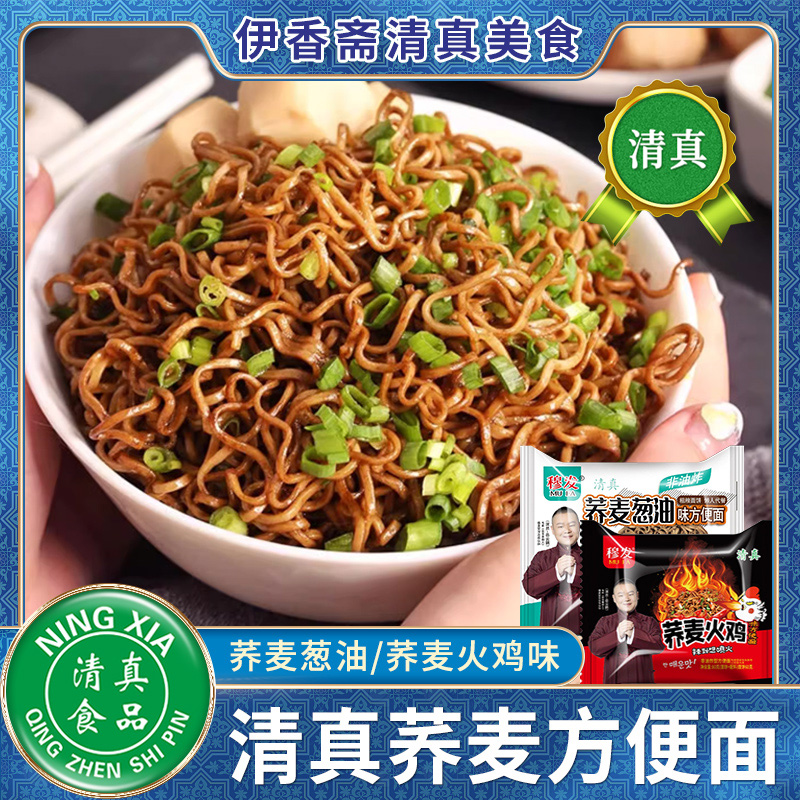 清真葱油荞麦方便面火鸡面方便面