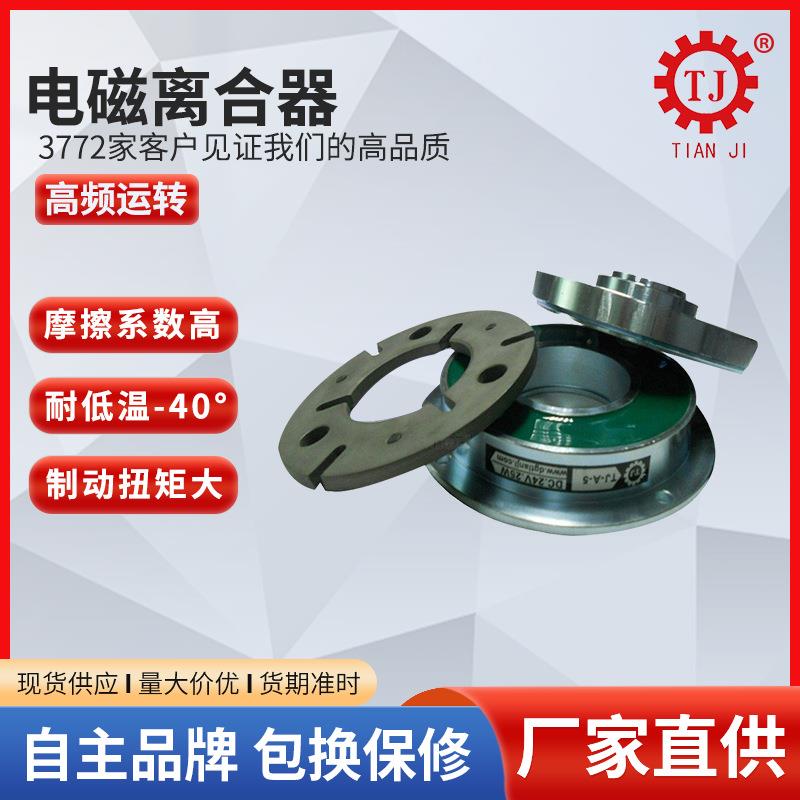台湾小板安装干式单板电磁离合器TJ-C-2.5单片电磁离合器DC24v