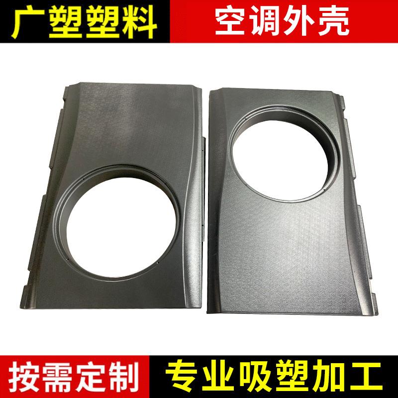 空调机壳厚片吸塑ABS外壳真空成型取暖机吸塑外壳真空成型