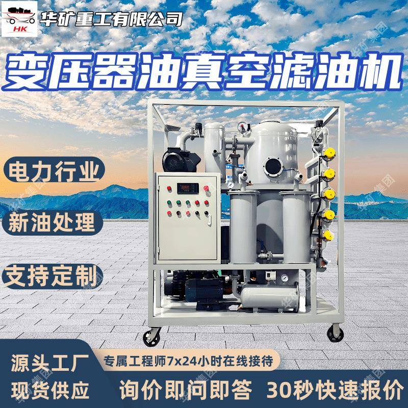 变压器油真空滤油机电力行业真空分离油水液压油过滤设备