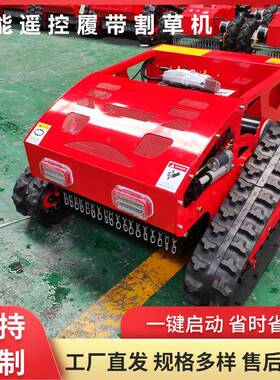 工厂直发果园遥控割草机HT四冲程履带除草机堤坝园林剪草机