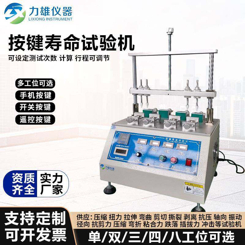按键寿命试验机摇控键盘开关疲劳测试仪器键盘打击测试机电子,机械设备,试验机,淘宝优惠券,粉丝福利购,淘宝优惠卷
