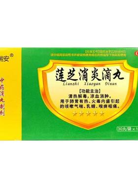 健瑞安 莲芝消炎滴丸2mg*30丸*15袋/盒药店直发正品