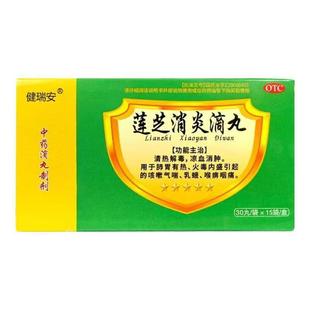 健瑞安 莲芝消炎滴丸2mg*30丸*15袋/盒药店直发正品