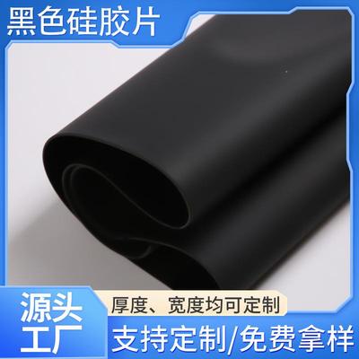现货黑色哑光磨砂亮面硅胶片卷材耐高温防水硅胶材料密封硅胶垫片