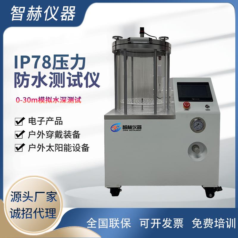 IP78防水测试仪模拟10米加压水深测试压力试水机压力浸水试验