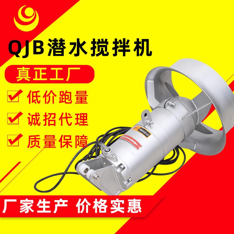 QJB系列潜水搅拌机水下化肥料粪高速推流器液体药处理污水搅拌机