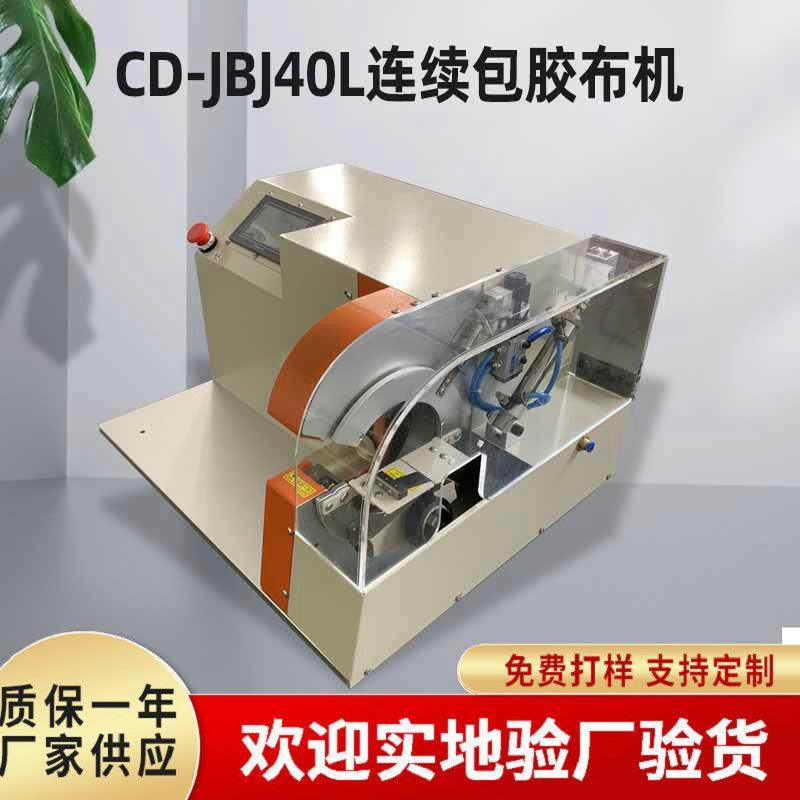 自动连续包胶布机桌面式连缠全缠胶布机电子线束数据线包胶布机