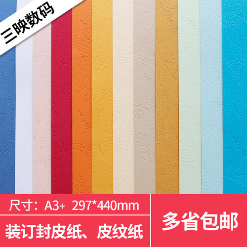 封面纸凹凸皮纹纸A3A4封皮纸标书装订封面卡纸办公打印纸230g加长