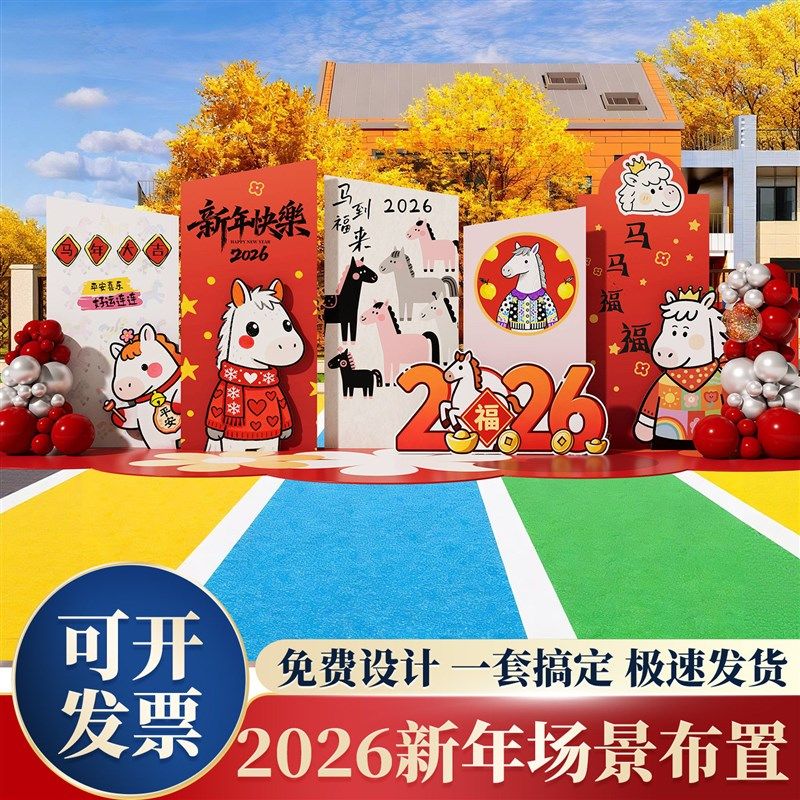 2026新年装饰气球幼儿园舞台春节元旦晚会氛围场景布置背景墙kt板,节庆用品/礼品,装扮布置套餐,淘宝优惠券,粉丝福利购,淘宝优惠卷