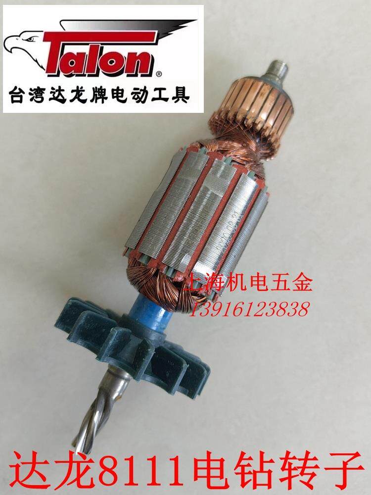 正宗达龙8111手电钻原厂配件转子电机达龙600W手电钻的转子定子