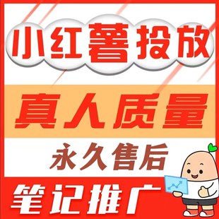 小红xhs书推流代投推送小红薯推广笔记投放作品xhs运营推广